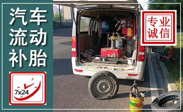 兰山汽车流动补胎,附近补胎电话