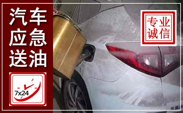 兰山汽车送油救援,附近上门送油电话