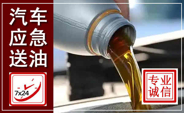 兰山汽车送燃油救援,附近上门送燃油电话