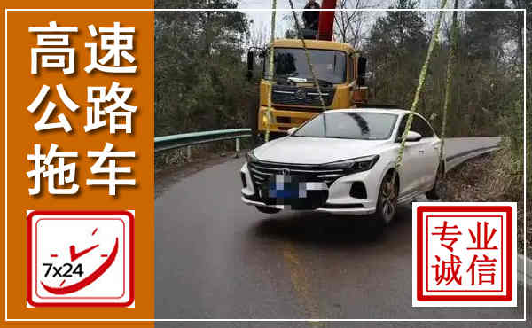 兰山高速公路拖车,附近高速公路拖车救援电话