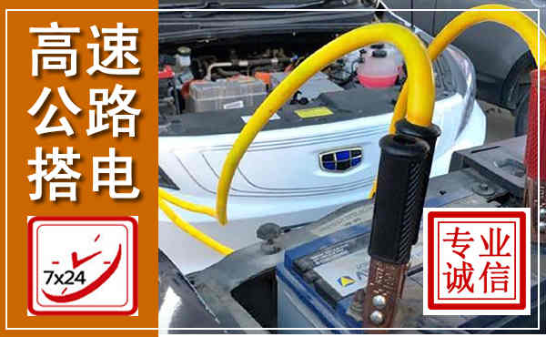 兰山高速公路汽车搭电,中途电瓶维修电话