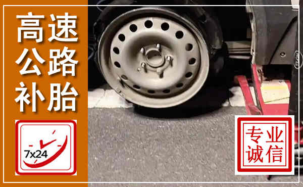 兰山高速公路流动补胎,汽车换轮胎电话