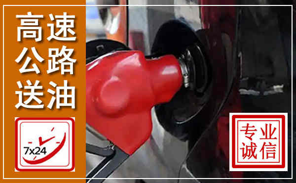 兰山高速公路汽车送油,汽车救援送油电话