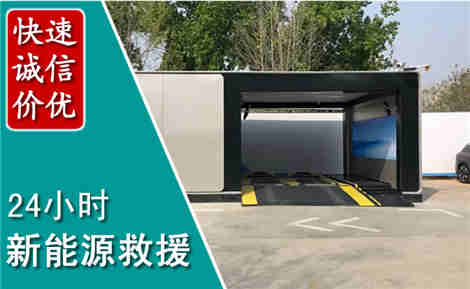 兰山新能源汽车救援场景与案例